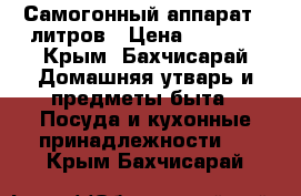 Самогонный аппарат 12литров › Цена ­ 5 000 - Крым, Бахчисарай Домашняя утварь и предметы быта » Посуда и кухонные принадлежности   . Крым,Бахчисарай